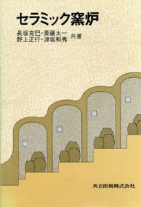 セラミック窯炉/長坂克巳　野上正行　斎藤太一　津坂和秀