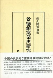 景徳鎮窯業史研究/佐久間重男