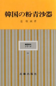 韓国の粉青沙器/姜敬淑