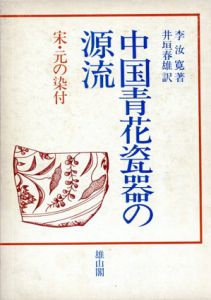 中国青花瓷器の源流　宋・元の染付/李汝寛