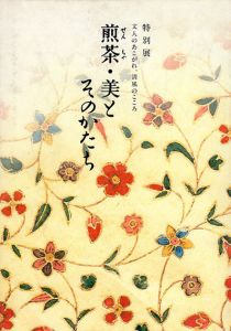 煎茶　美とそのかたち　文人のあこがれ、清風のこころ/