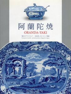阿蘭陀焼　憧れのプリントウェア　海を渡ったヨーロッパ陶磁/