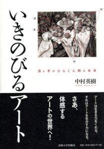いきのびるアート　目と手がひらく人間の未来/中村英樹