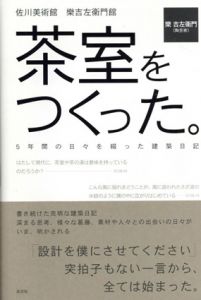 茶室をつくった。　5年間の日々を綴った建築日記/樂吉左衛門