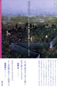 デザイン・ジャーナリズム　取材と共謀1987→2015/森山明子