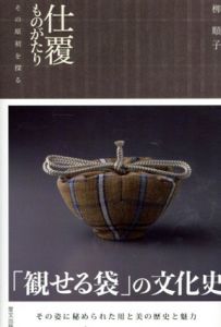仕覆ものがたり　その原初を探る/柳順子