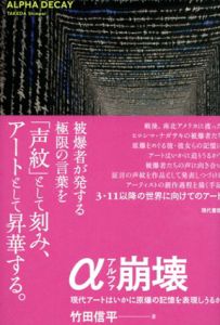 α崩壊　現代アートはいかに原爆の記憶を表現しうるか/竹田信平