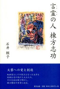 言霊の人　棟方志功/石井頼子のサムネール