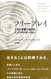 フリープレイ　人生と芸術におけるインプロヴィゼーション/スティーヴン・ナハマノヴィッチ　若尾裕訳