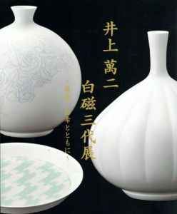井上萬二白磁三代展　～康徳・祐希とともに～/