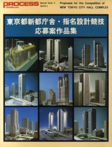 Process: Architecture　特別号4　東京都新都庁舎・指名設計競技　応募案作品集/