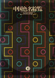 中国色名総覧　Color Planning Center　創立10周年記念：色彩情報'79総特集/湊幸衛監　海上雅臣編