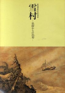 新規開館記念特別展　雪村　常陸からの出発/
