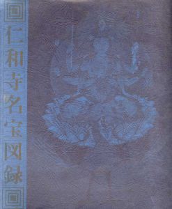 仁和寺名宝図録/
