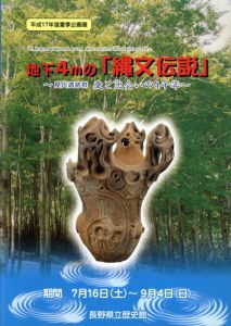 地下４ｍの「縄文伝説」　屋代遺跡群　愛と出会いの4千年/