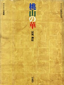 桃山の華　屏風・襖絵　サントリー創業90年記念/