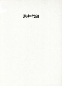 駒井哲郎展　夢の水脈　銅版画とブックカバーに通うもの/福原コレクション/駒井哲郎のサムネール