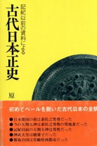 古代日本正史　記紀以前の資料による/原田常治