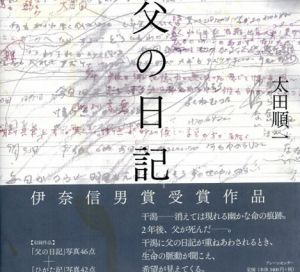 父の日記/太田順一　鈴木一誌編