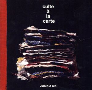 沖潤子　カルト・ア・ラ・カルト　culte a la carte/