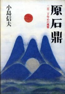 原石鼎　二百二十年めの風雅/小島信夫