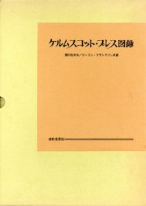 ケルムスコット・プレス図録/関川左木夫/コーリン・フランクリン