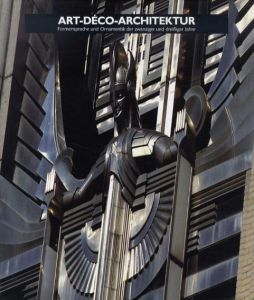 アール・デコの建築　Art-Deco-Architektur. Formensprache und Ornamentik der zwanziger und dreissiger Jahre/Patricia Bayer