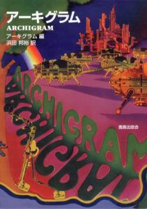 アーキグラム/アーキグラム編　浜田邦裕訳