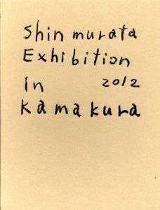 村田森展　鎌倉芸術館　2012　図録/TABERU BOOKS/祥見知生編集
