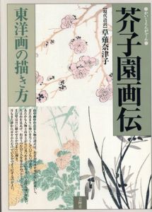 芥子園画伝　東洋画の描き方/草薙奈津子訳