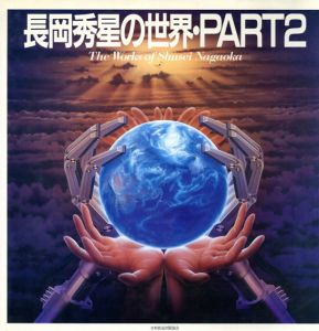 長岡秀星の世界2/長岡秀星