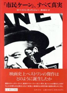 『市民ケーン』、すべて真実　リュミエール叢書/ロバート・L. キャリンジャー　藤原敏史訳