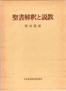 聖書解釈と説教/関田寛雄