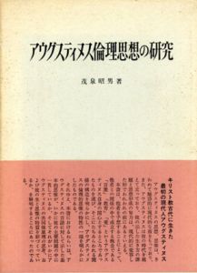 アウグスティヌス倫理思想の研究/茂泉昭男