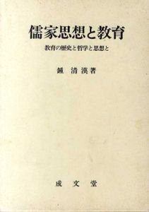 儒家思想と教育　教育の歴史と哲学と思想と/鍾清漢
