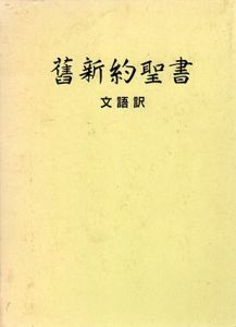 旧新約聖書　文語訳/