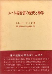ヨハネ福音書の歴史と神学/J.ルイス・マーティン　原義雄訳/川島貞雄