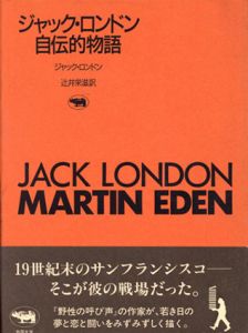 ジャック・ロンドン自伝的物語/ジャック・ロンドン　辻井栄滋訳