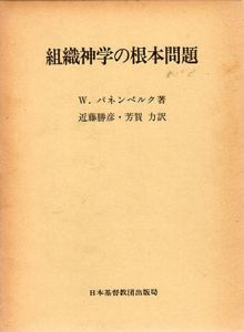 組織神学の根本問題/W・パネンベルク　近藤勝彦他訳