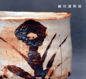 細川護煕展/