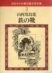 山村暮鳥集　鉄の靴　日本キリスト教児童文学全集3/
