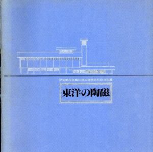 東洋の陶磁　愛知県陶磁資料館本館開館記念特別展/