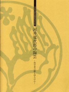 河井寛次郎の陶芸　科学者の眼と詩人の心/のサムネール