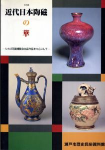 近代日本陶磁の華　シカゴ万国博覧会出品作品を中心にして/瀬戸市歴史民俗資料館編