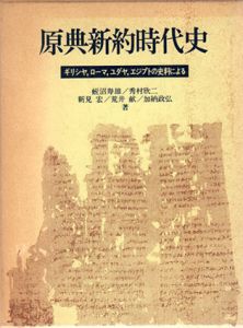 原典新約時代史　リシヤ、ローマ、エジプト、ユダヤの史料による/蛭沼寿雄