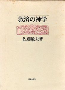 救済の神学/佐藤敏夫