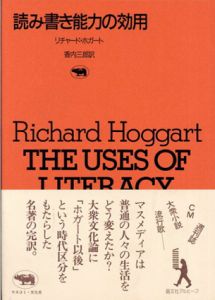 読み書き能力の効用　新装版　晶文社アルヒーフ/リチャード・ホガート　香内三郎訳