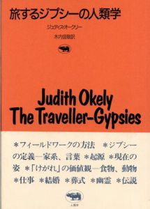 旅するジプシーの人類学　晶文社アルヒーフ/ジュディス・オークリー　木内信敬訳