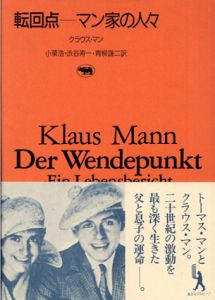転回点　マン家の人々　晶文社アルヒーフ/クラウス・マン　小栗浩訳