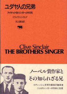 ユダヤ人の兄弟　アイザック・B・シンガーとその兄　晶文社アルヒーフ/クライヴ・インクレア　井上謙治訳